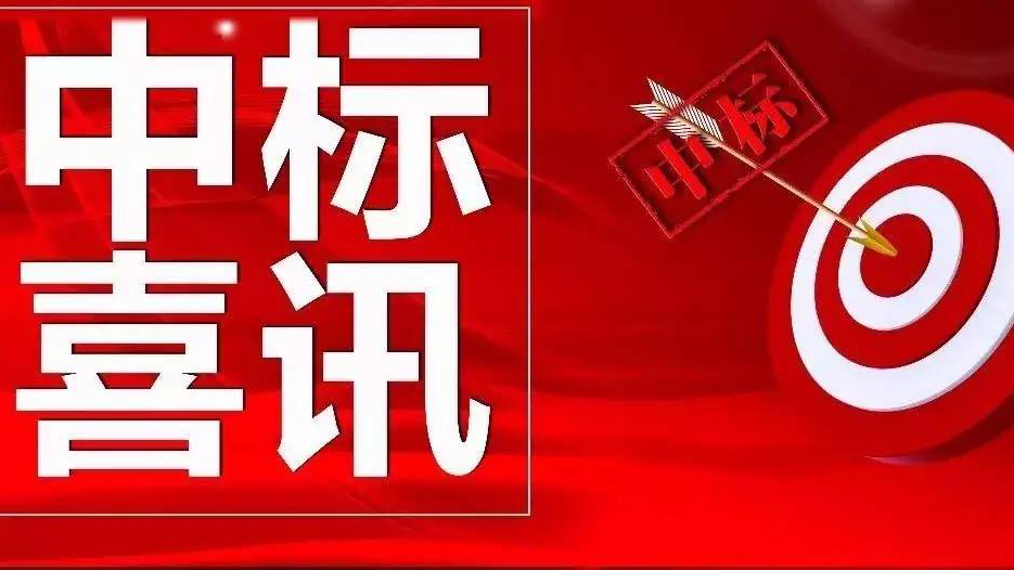 金格建科又中兩標(biāo)！
