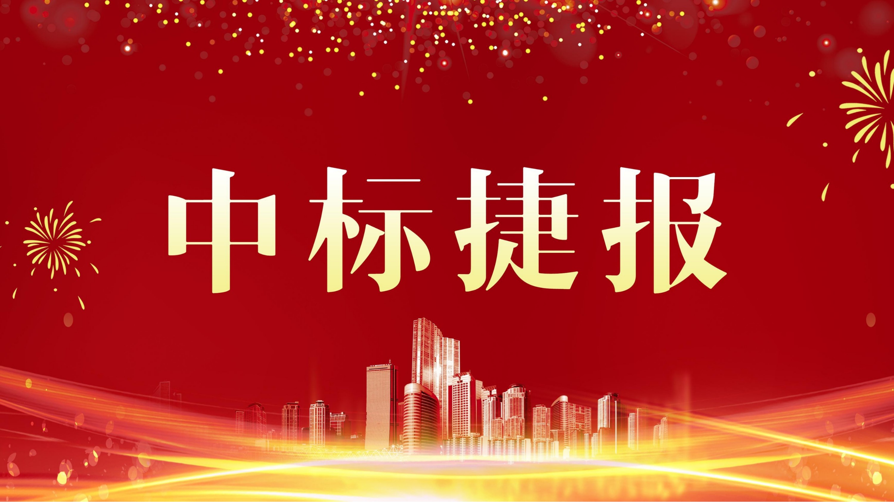 金格建科中標(biāo)國網(wǎng)湖南電力兩項(xiàng)變電站新建工程